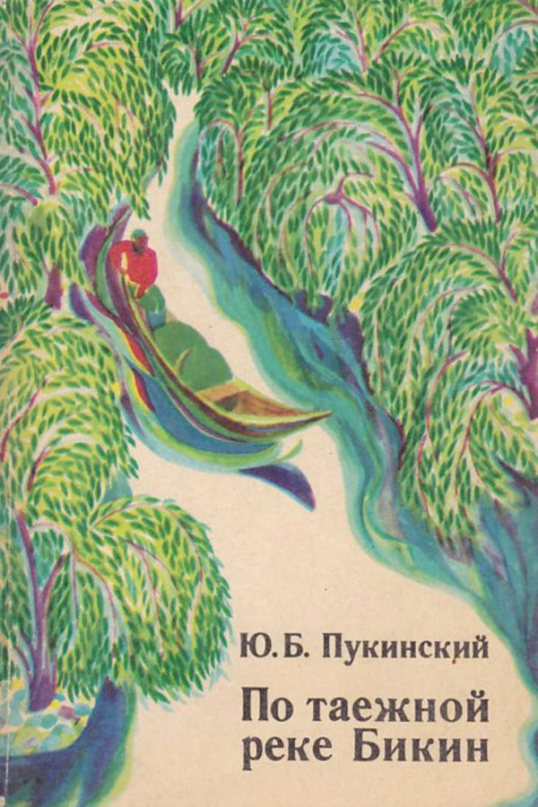 Обложка книги «По таёжной реке Бикин»