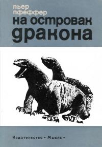 Обложка книги «На островах дракона»