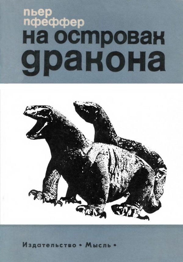 Обложка книги «На островах дракона»