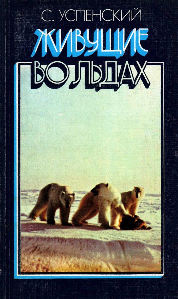 Обложка книги «Живущие во льдах»