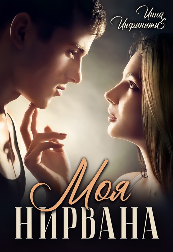 Обложка книги «Моя Нирвана»