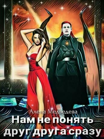 Обложка книги «Нам не понять друг друга сразу. Дилогия»