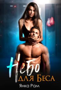 Обложка книги «Небо для Беса»