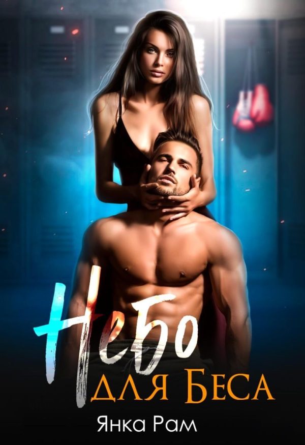 Обложка книги «Небо для Беса»