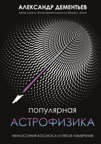 Обложка книги «Популярная астрофизика. Философия космоса и пятое измерение»