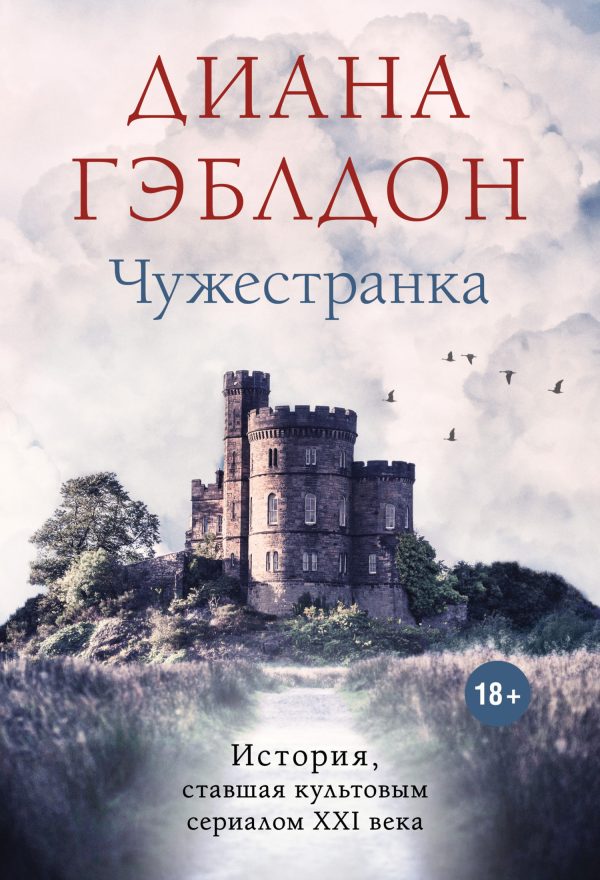 Обложка книги «Чужестранка»