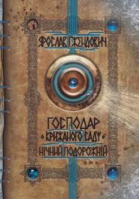 Обложка книги «Нічний подорожній»
