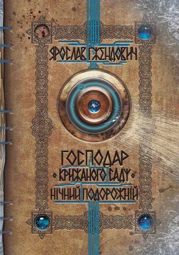 Обложка книги «Нічний подорожній»