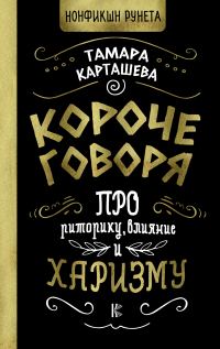 Обложка книги «Короче говоря. Про риторику, влияние и харизму»