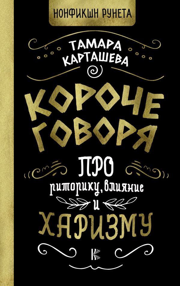 Обложка книги «Короче говоря. Про риторику, влияние и харизму»