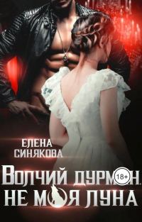 Обложка книги «Волчий дурман. Не моя луна»