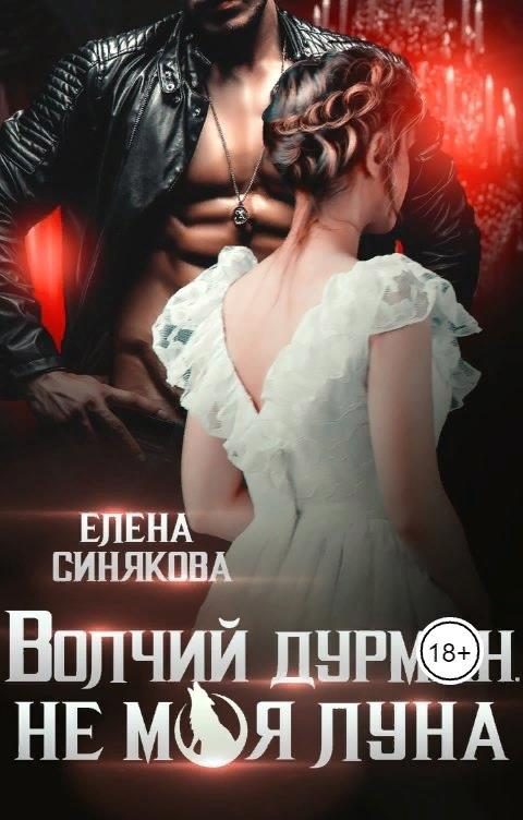 Обложка книги «Волчий дурман. Не моя луна»
