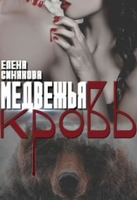 Обложка книги «Медвежья кровь»