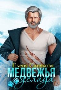 Обложка книги «Медвежья услада»