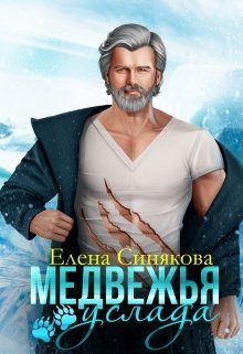 Обложка книги «Медвежья услада»