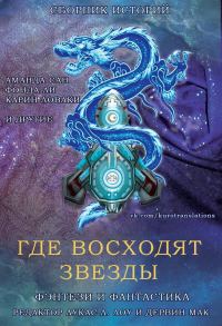 Обложка книги «Где восходят звезды»