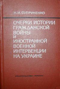 Обложка книги «Очерки истории гражданской войны и иностранной военной интервенции на Украине (1918—1920)»