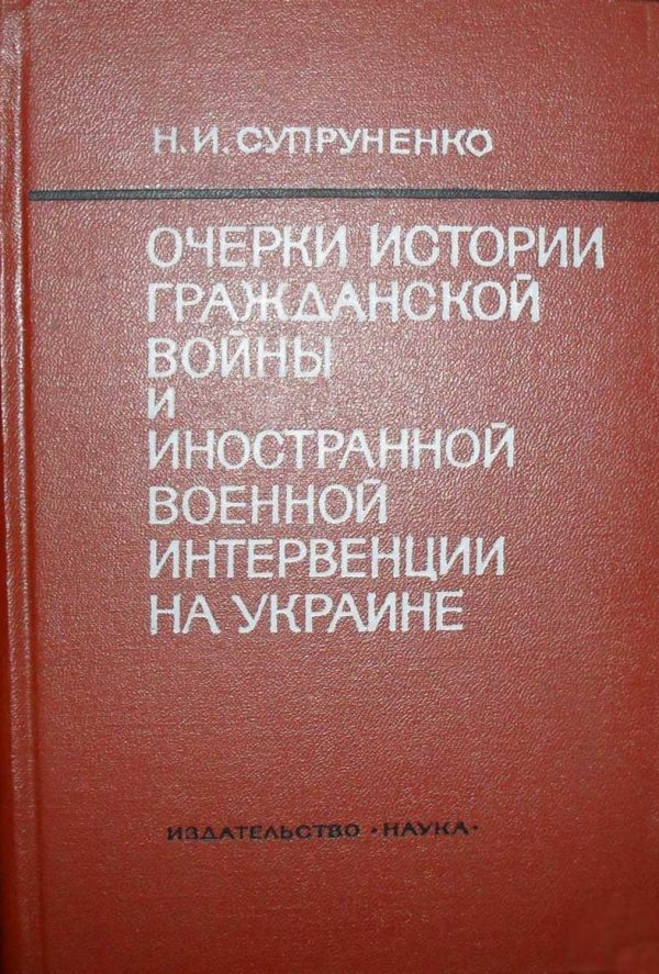 Обложка книги «Очерки истории гражданской войны и иностранной военной интервенции на Украине (1918—1920)»