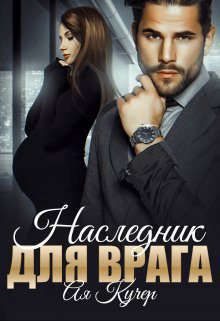 Обложка книги «Наследник для врага»