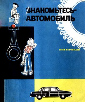Обложка книги «Знакомьтесь - автомобиль»