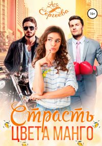 Обложка книги «Страсть цвета манго»