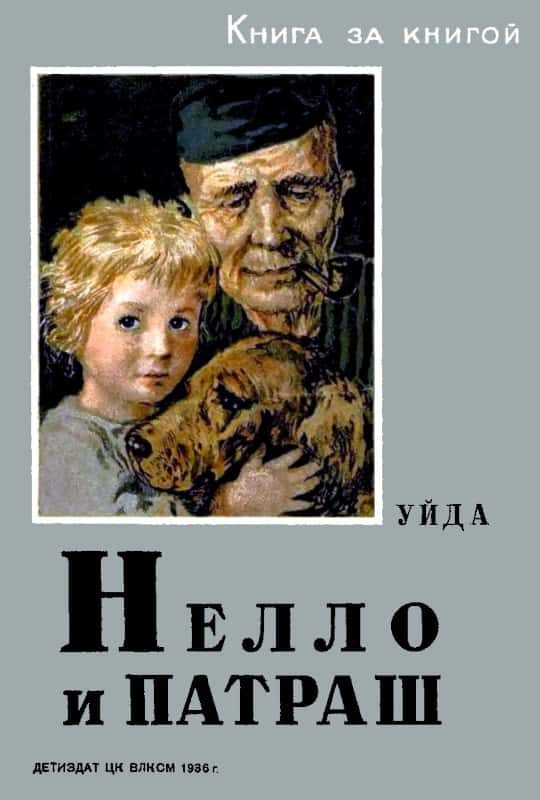 Обложка книги «Нелло и Патраш»