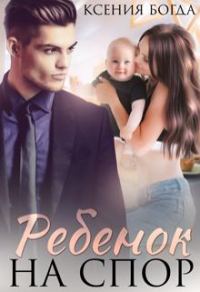 Обложка книги «Ребенок на спор»