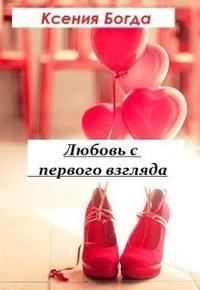 Обложка книги «Любовь с первого взгляда»