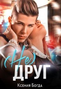 Обложка книги «(Не)друг»