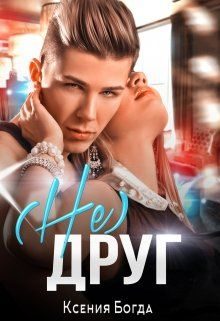 Обложка книги «(Не)друг»