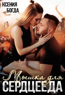Обложка книги «Мышка для серцееда»