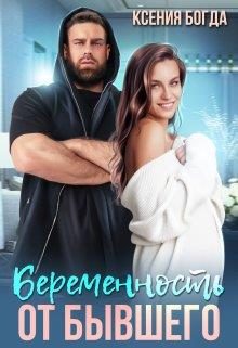 Обложка книги «Беременность от бывшего»
