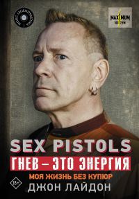 Обложка книги «Sex Pistols. Гнев – это энергия: моя жизнь без купюр»
