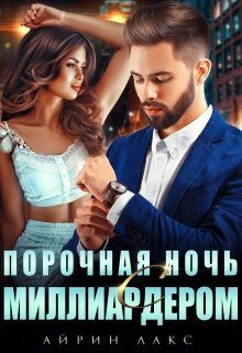 Обложка книги «Порочная ночь с миллиардером»