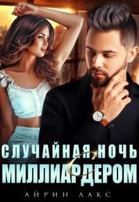 Обложка книги «Случайная ночь с миллиардером»