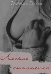 Обложка книги «Легкие отношения»