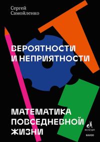 Обложка книги «Вероятности и неприятности. Математика повседневной жизни»