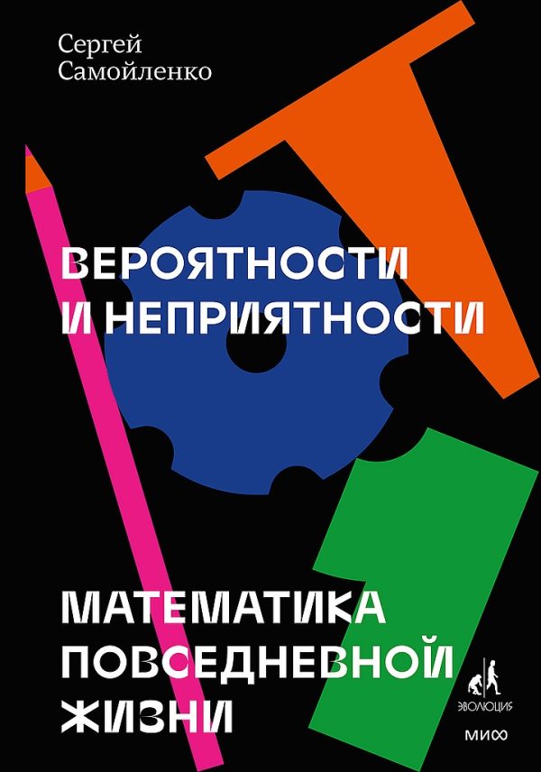 Обложка книги «Вероятности и неприятности. Математика повседневной жизни»