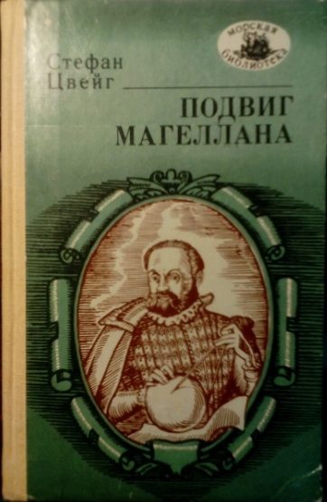 Обложка книги «Подвиг Магеллана»