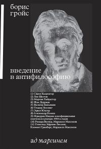 Обложка книги «Введение в антифилософию»