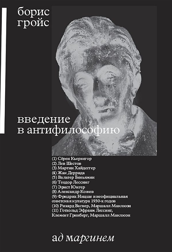 Обложка книги «Введение в антифилософию»