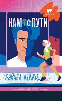Обложка книги «Нам по пути»