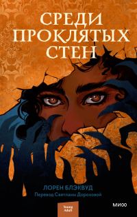 Обложка книги «Среди проклятых стен»
