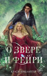 Обложка книги «О звере и фейри»