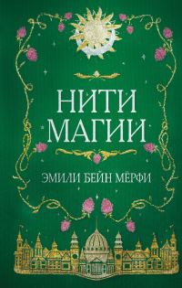 Обложка книги «Нити магии»