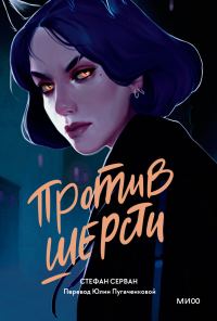 Обложка книги «Против шерсти»