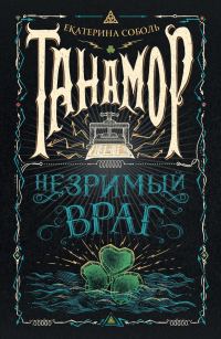 Обложка книги «Незримый враг»