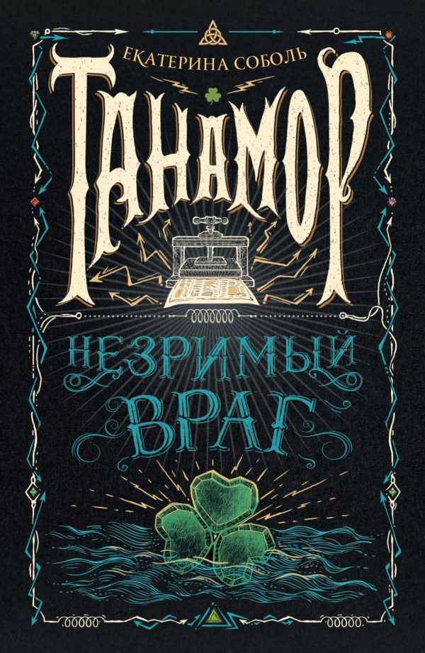 Обложка книги «Незримый враг»