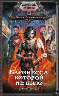 Обложка книги «Баронесса, которой не было»