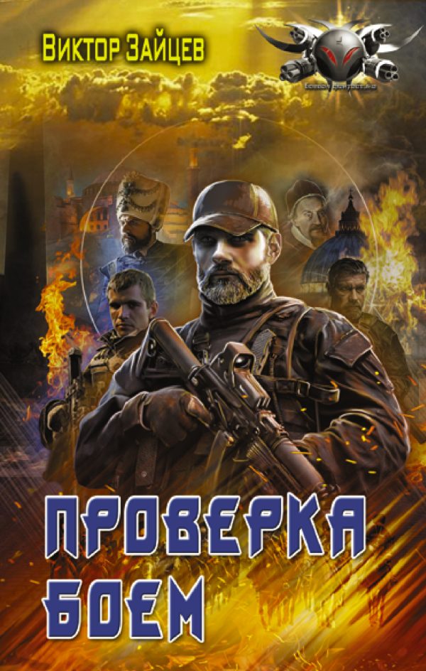 Обложка книги «Проверка боем»